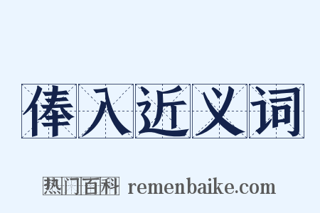 俸入近义词是什么意思的图片